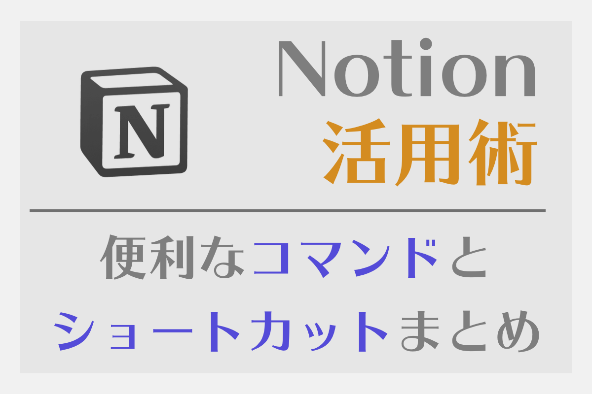 Notionの便利なコマンドとショートカットまとめ 保存版 一文字さんち